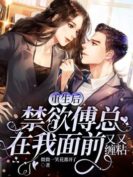 重生后,禁欲傅总在我面前又缠又粘