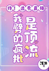 炸！选秀直播,我劈的疯批是顶流