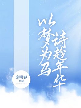 以梦为马,诗趁年华