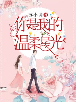 你是我的温柔星光