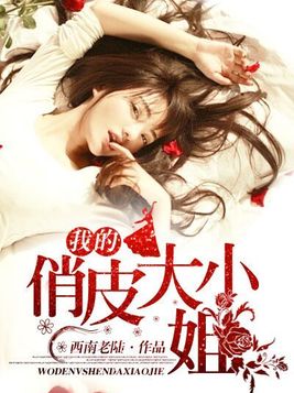 我的俏皮大小姐