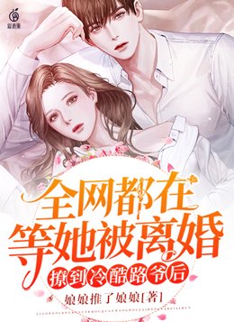 撩到冷酷权爷后,全网都在等她被离婚