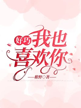 好巧,我也喜欢你