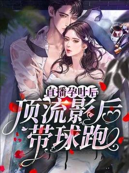 直播孕吐后,顶流影后带球跑