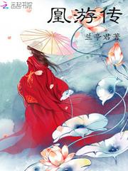 凰妃惊华：邪王,宠妻上瘾