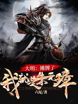 大明：摊牌了,我就是朱元璋！