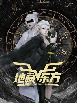 地藏东方1：雾隐淮南