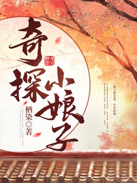 奇探小娘子