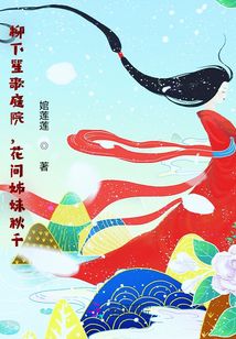 柳下笙歌庭院,花间姊妹秋千