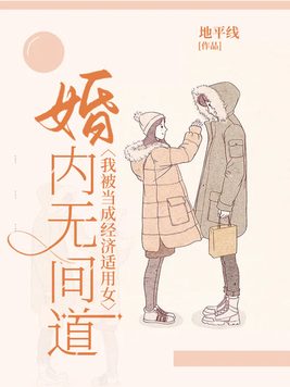 婚内无间道：我被当成经济适用女