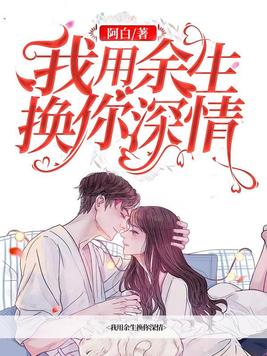 我用余生换你深情