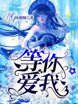 等你爱我