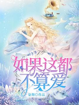 如果这都不算爱