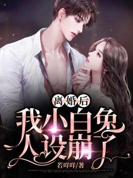 离婚后,我小白兔人设崩了