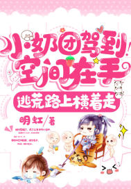 小奶团驾到！空间在手,逃荒路上横着走