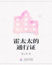 霍太太的通行证