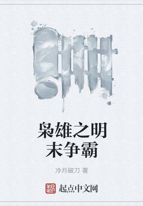 枭雄之明末争霸