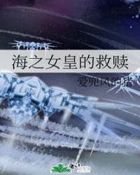 海之女皇的救赎
