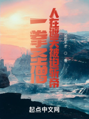 一拳圣僧,人在遮天被迫斩帝