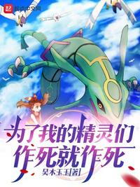 为了我的精灵们,作死就作死