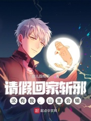 请假回家斩邪,没有我,山里会输