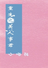 重生之美人事君（H）