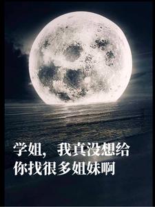 学姐，我真没想给你找很多姐妹啊