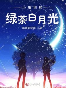 小狼狗的绿茶白月光
