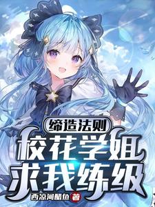 缔造法则：校花学姐求我练级