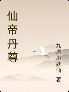 仙帝丹尊