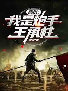 亮剑：我是炮手王承柱