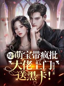 壕！萌宝带疯批大佬上门送黑卡！