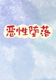 恶性堕落（合集高H）