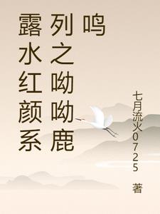 露水红颜系列之呦呦鹿鸣