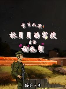 重生六零林月月的军嫂生活甜如蜜