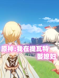 原神：我在提瓦特娶媳妇