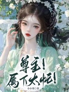 尊主！属下太忙！