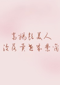 当娇软美人被囚为禁脔（np，高h）