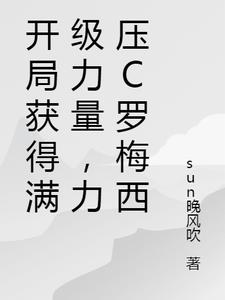 开局获得满级力量，力压C罗梅西