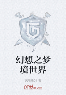 幻想之梦境世界