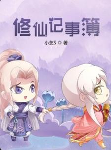 修仙记事簿
