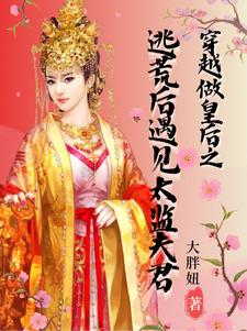 穿越做皇后之逃荒后遇见太监夫君