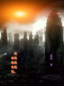 末世来临，求生日记