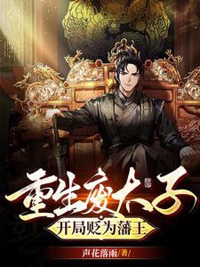 重生废太子，开局贬为藩王