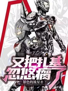 又把扎基忽悠瘸了