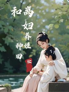 穿成和离妇养娃种田忙