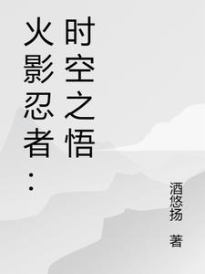 火影忍者：时空之悟