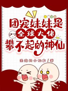 团宠妹妹是全球大佬攀不起的神仙