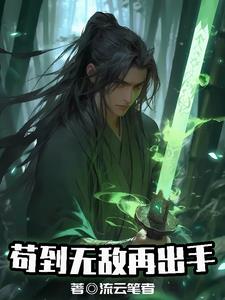 苟到无敌再出手