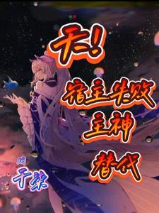 天！宿主失败主神替代